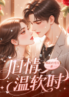 旧情温软时