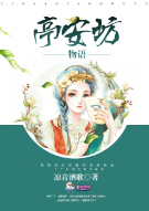 亭安坊物语