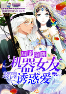 甜蜜陷阱：机器女友诱惑爱