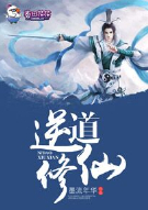 逆道修仙