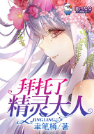 拜托了精灵大人