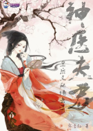 神医夫君：皇后又爬墙去了