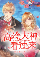 高冷大神看过来