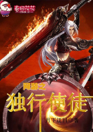 网游之独行使徒