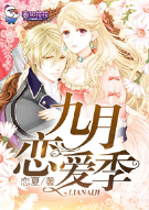 九月恋爱季