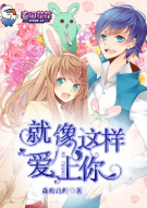 就像这样爱上你