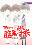 TFBOYS之腹黑学长