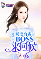 暖妻有毒，BOSS来伺候