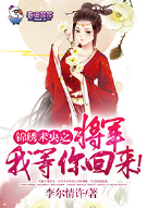 锦绣未央之将军我等你回来！
