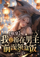快穿：我总抢在男主前面领盒饭