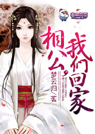 相公，我们回家