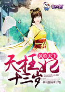 凤临天下，天才王妃十三岁