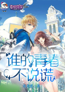 谁的青春不说谎