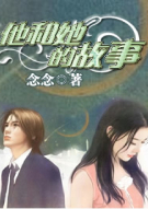 他和她的故事