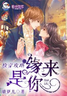 快穿攻略之缘来是你