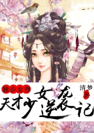 独步女尊：天才少女逆袭记
