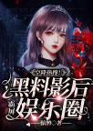 空降热搜！黑料影后霸屏娱乐圈