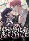 阻止病娇黑化后，我成了白月光