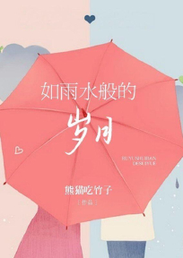 如雨水般的岁月