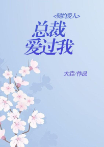 契约爱人：总裁爱过我