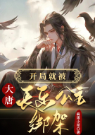 大唐：摊牌了，我被长乐公主绑回府