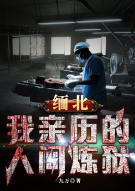缅北，我亲历的人间炼狱
