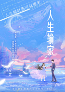 人生输家