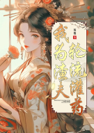 我为渣夫轮流灌药