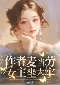 作者麦当劳，女主坐大牢