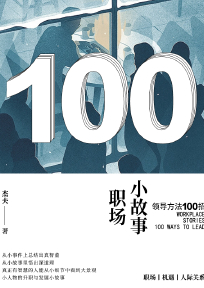 职场小故事：领导方法100招