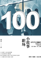 职场小故事：领导方法100招