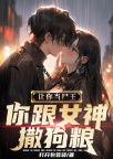 让你当尸王，你跟女神撒狗粮？