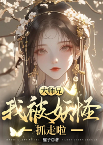 大师兄，我被妖怪抓走啦