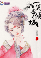 一笑步倾城