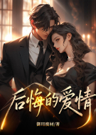 后悔的爱情
