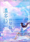 潘多拉的复仇（中）