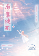 有妻徒刑（下）