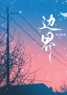 边界