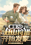 重生70，我靠赶山狩猎开始发家