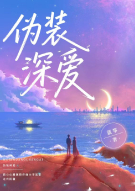伪装深爱
