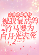 大逃杀通关后，被我复活的竹马要为白月光去死