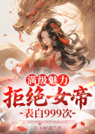 满级魅力，拒绝女帝表白999次