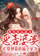 将军府忘恩义？恶毒婆婆靠弹幕虐遍全家