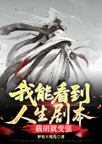 我能看到人生剧本，截胡就变强！