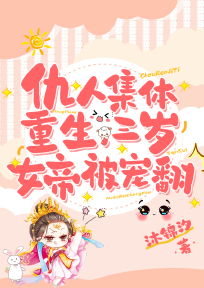 仇人集体重生，三岁女帝被宠翻！