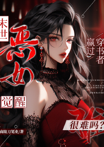 末世恶女觉醒：赢过穿书者很难吗？