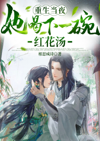 重生当夜，她喝下一碗红花汤