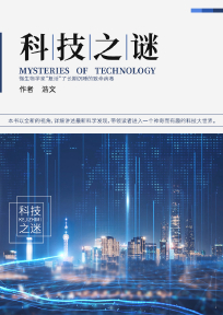 科技之谜
