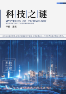 科技之谜