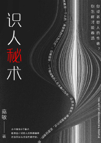 识人秘术